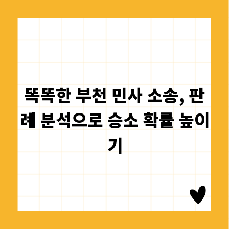 똑똑한 부천 민사 소송, 판례 분석으로 승소 확률 높이기