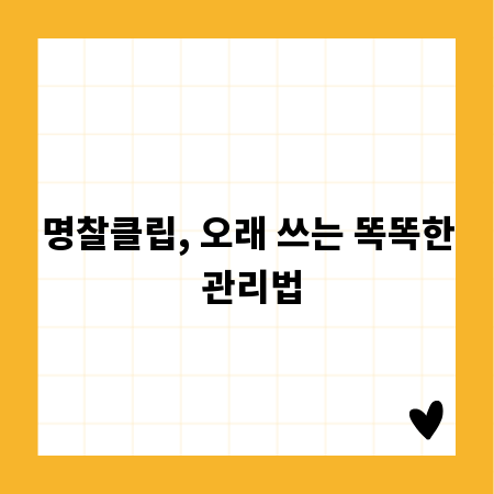 명찰클립, 오래 쓰는 똑똑한 관리법