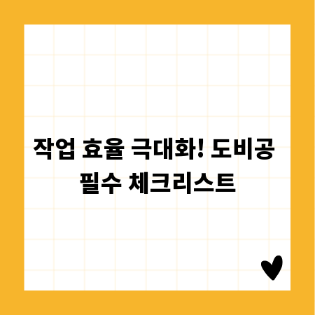 작업 효율 극대화! 도비공 필수 체크리스트