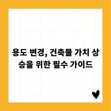 용도 변경, 건축물 가치 상승을 위한 필수 가이드