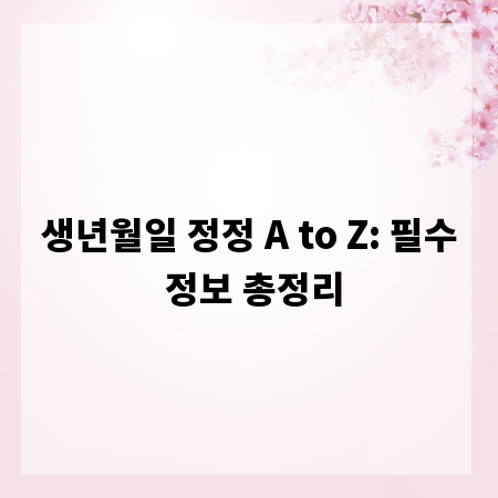생년월일 정정 A to Z: 필수 정보 총정리
