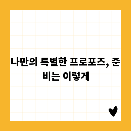 나만의 특별한 프로포즈, 준비는 이렇게