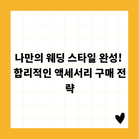 나만의 웨딩 스타일 완성! 합리적인 액세서리 구매 전략
