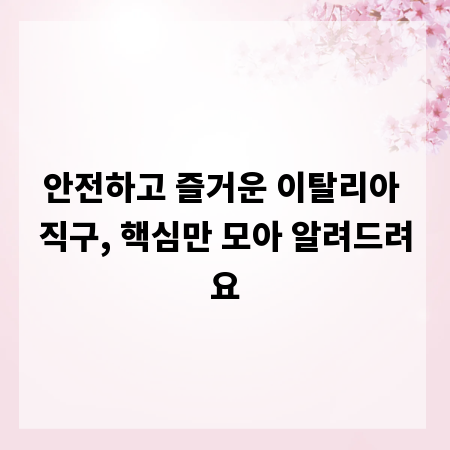 안전하고 즐거운 이탈리아 직구, 핵심만 모아 알려드려요