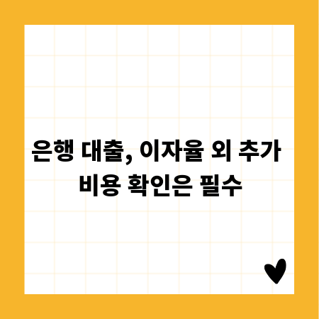 은행 대출, 이자율 외 추가 비용 확인은 필수