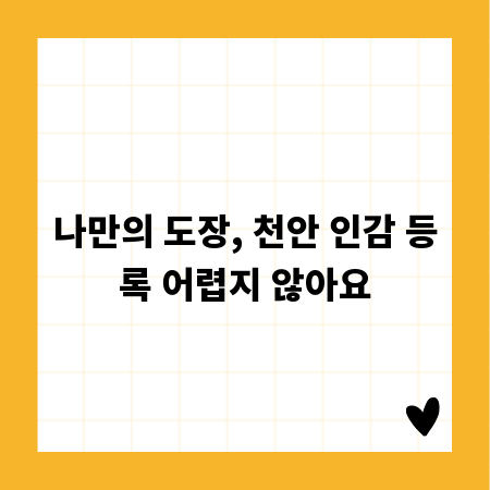 나만의 도장, 천안 인감 등록 어렵지 않아요