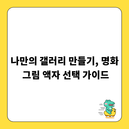 나만의 갤러리 만들기, 명화 그림 액자 선택 가이드