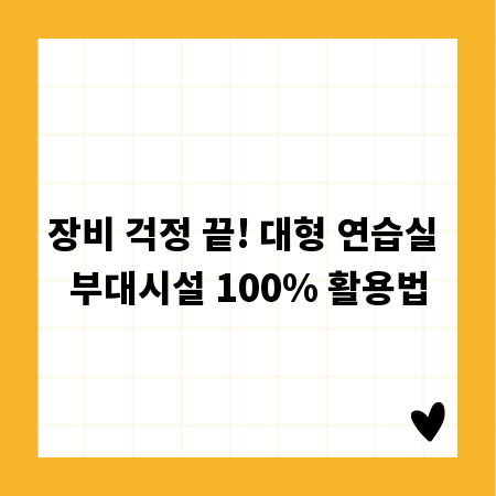 장비 걱정 끝! 대형 연습실 부대시설 100% 활용법