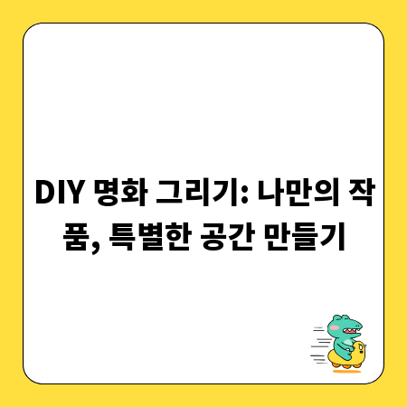 DIY 명화 그리기: 나만의 작품, 특별한 공간 만들기