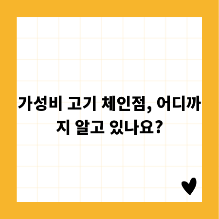 가성비 고기 체인점, 어디까지 알고 있나요?