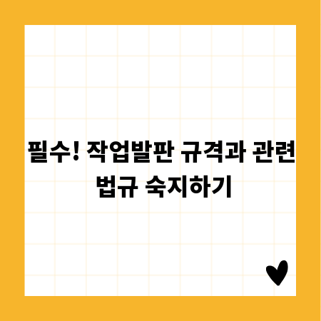 필수! 작업발판 규격과 관련 법규 숙지하기