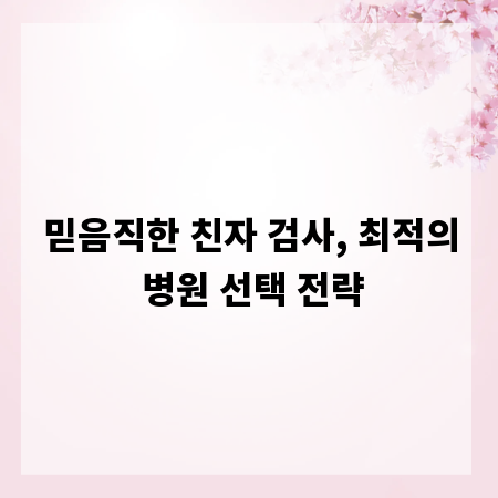 믿음직한 친자 검사, 최적의 병원 선택 전략