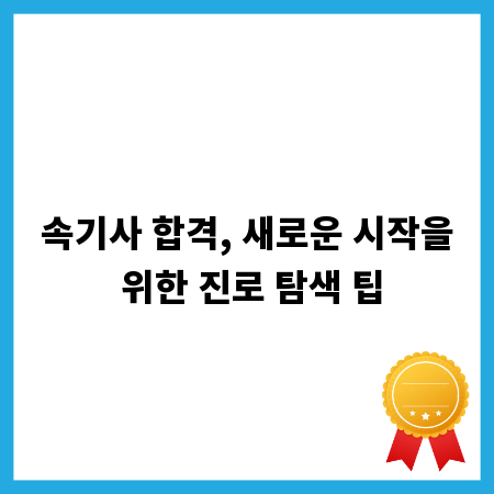 속기사 합격, 새로운 시작을 위한 진로 탐색 팁