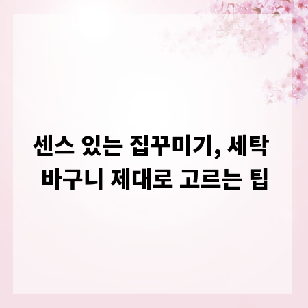 센스 있는 집꾸미기, 세탁 바구니 제대로 고르는 팁