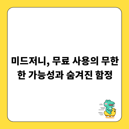 미드저니, 무료 사용의 무한한 가능성과 숨겨진 함정