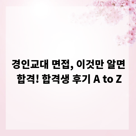경인교대 면접, 이것만 알면 합격! 합격생 후기 A to Z