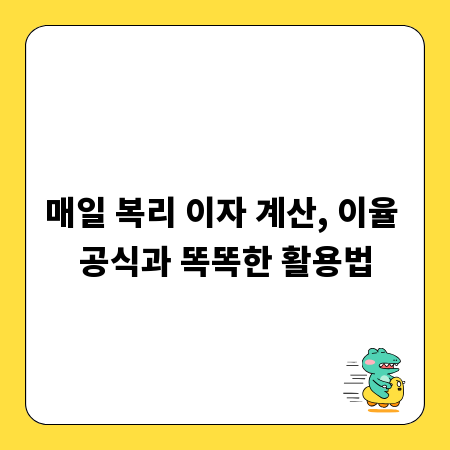매일 복리 이자 계산, 이율 공식과 똑똑한 활용법