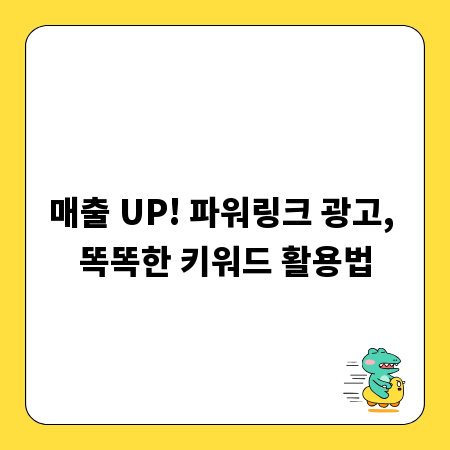 매출 UP! 파워링크 광고, 똑똑한 키워드 활용법