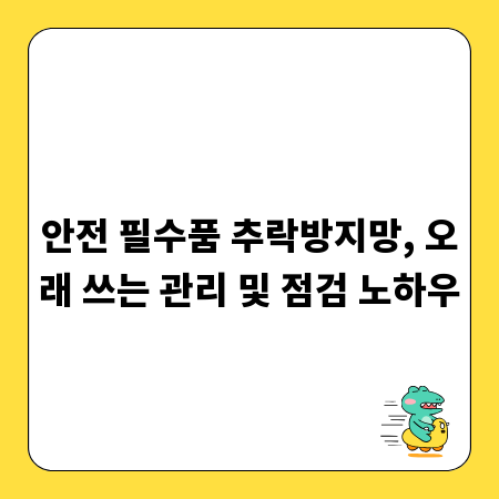 안전 필수품 추락방지망, 오래 쓰는 관리 및 점검 노하우