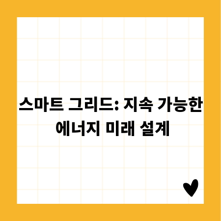 스마트 그리드: 지속 가능한 에너지 미래 설계