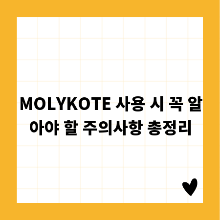 MOLYKOTE 사용 시 꼭 알아야 할 주의사항 총정리
