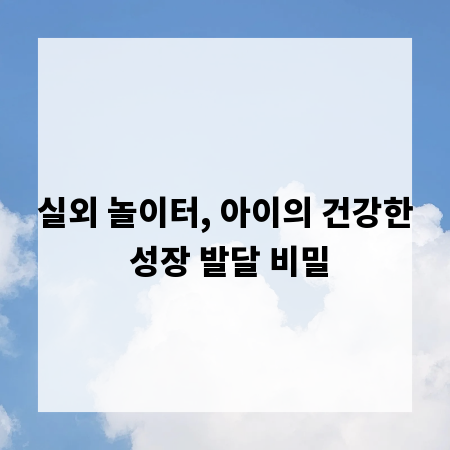 실외 놀이터, 아이의 건강한 성장 발달 비밀