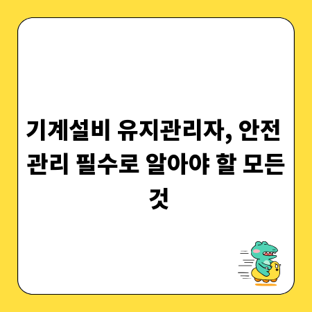 기계설비 유지관리자, 안전 관리 필수로 알아야 할 모든 것