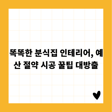 똑똑한 분식집 인테리어, 예산 절약 시공 꿀팁 대방출