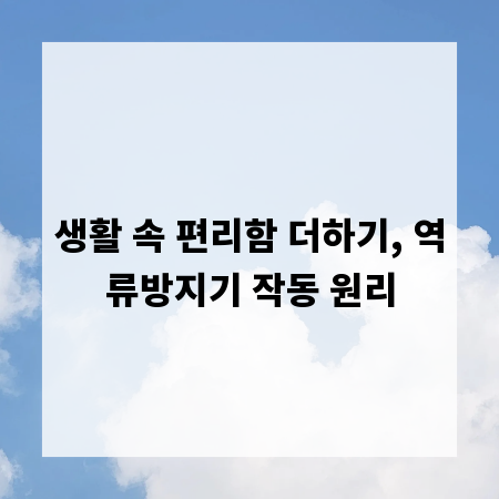 생활 속 편리함 더하기, 역류방지기 작동 원리