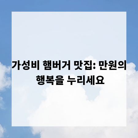 가성비 햄버거 맛집: 만원의 행복을 누리세요