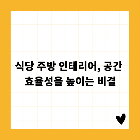 식당 주방 인테리어, 공간 효율성을 높이는 비결