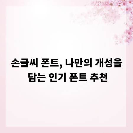 손글씨 폰트, 나만의 개성을 담는 인기 폰트 추천