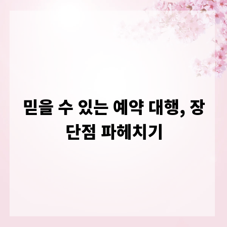 믿을 수 있는 예약 대행, 장단점 파헤치기