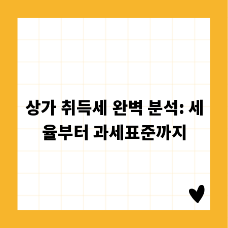 상가 취득세 완벽 분석: 세율부터 과세표준까지
