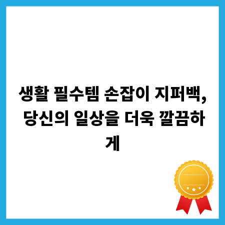 생활 필수템 손잡이 지퍼백, 당신의 일상을 더욱 깔끔하게