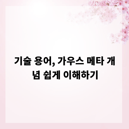 기술 용어, 가우스 메타 개념 쉽게 이해하기