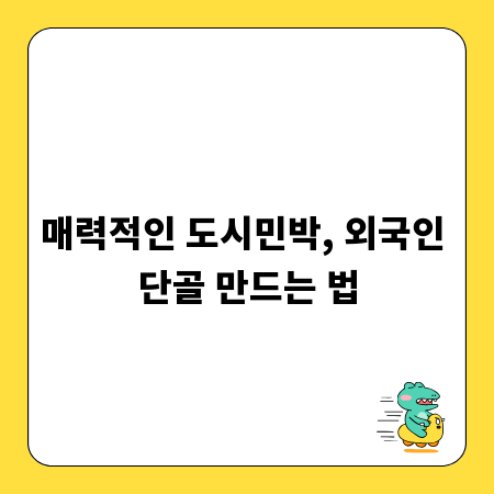 매력적인 도시민박, 외국인 단골 만드는 법