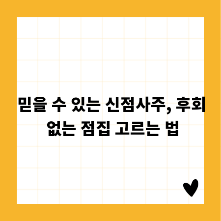 믿을 수 있는 신점사주, 후회 없는 점집 고르는 법