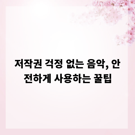 저작권 걱정 없는 음악, 안전하게 사용하는 꿀팁