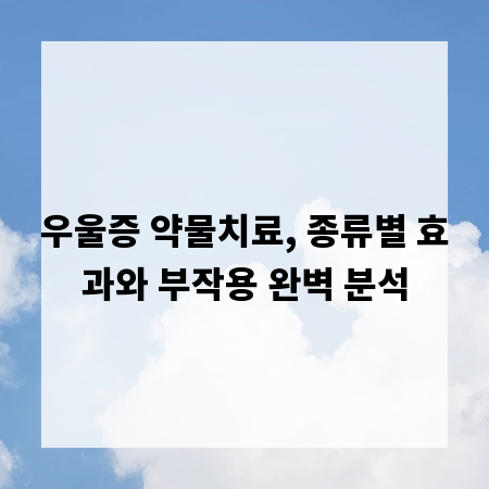 우울증 약물치료, 종류별 효과와 부작용 완벽 분석