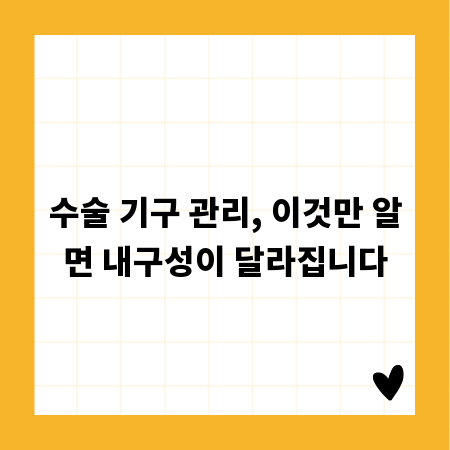 수술 기구 관리, 이것만 알면 내구성이 달라집니다