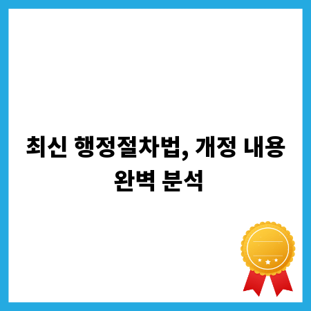 최신 행정절차법, 개정 내용 완벽 분석