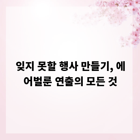 잊지 못할 행사 만들기, 에어벌룬 연출의 모든 것