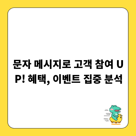문자 메시지로 고객 참여 UP! 혜택, 이벤트 집중 분석