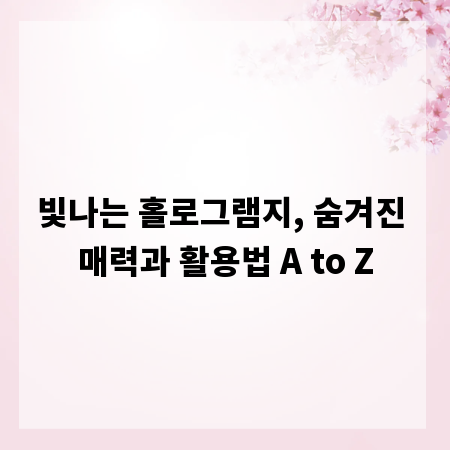 빛나는 홀로그램지, 숨겨진 매력과 활용법 A to Z