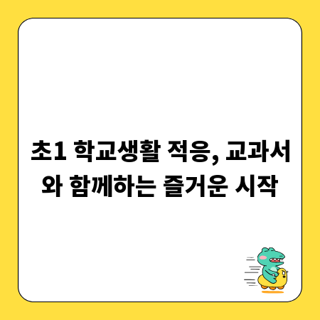 초1 학교생활 적응, 교과서와 함께하는 즐거운 시작