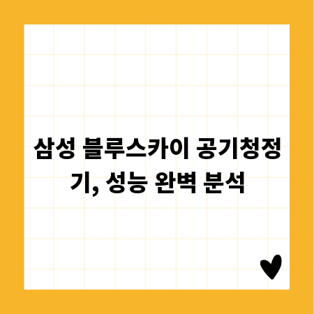 삼성 블루스카이 공기청정기, 성능 완벽 분석
