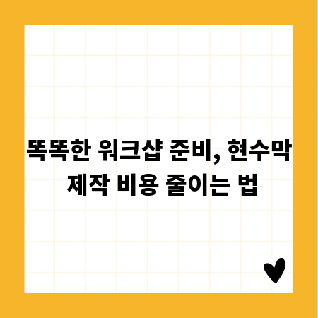 똑똑한 워크샵 준비, 현수막 제작 비용 줄이는 법