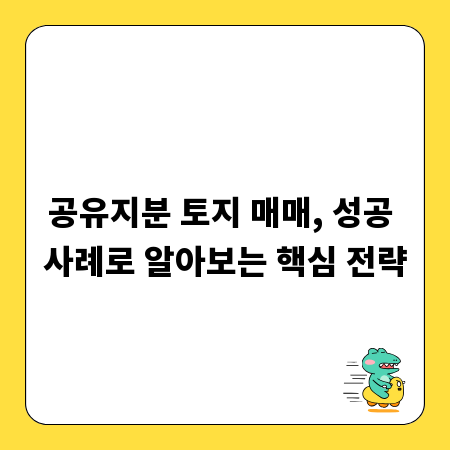 공유지분 토지 매매, 성공 사례로 알아보는 핵심 전략