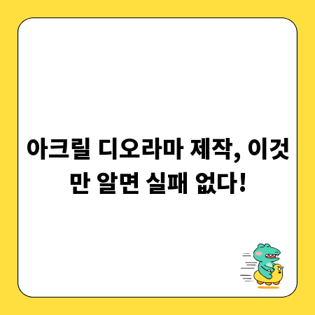 아크릴 디오라마 제작, 이것만 알면 실패 없다!